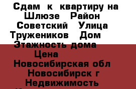 Сдам 2к. квартиру на Шлюзе › Район ­ Советский › Улица ­ Тружеников › Дом ­ 7 › Этажность дома ­ 9 › Цена ­ 16 500 - Новосибирская обл., Новосибирск г. Недвижимость » Квартиры аренда   . Новосибирская обл.,Новосибирск г.